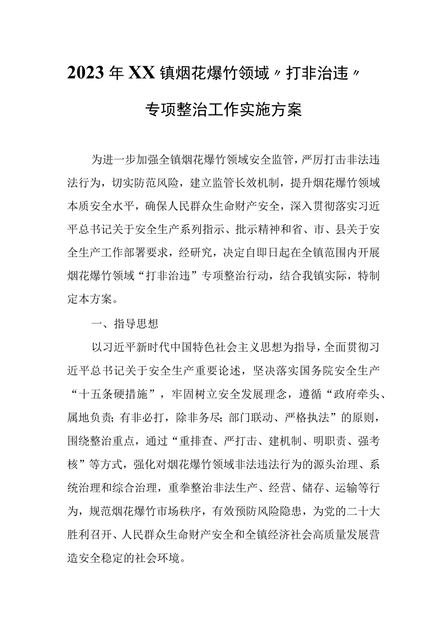 2023年XX镇烟花爆竹领域“打非治违”专项整治工作实施方案.docx_第1页