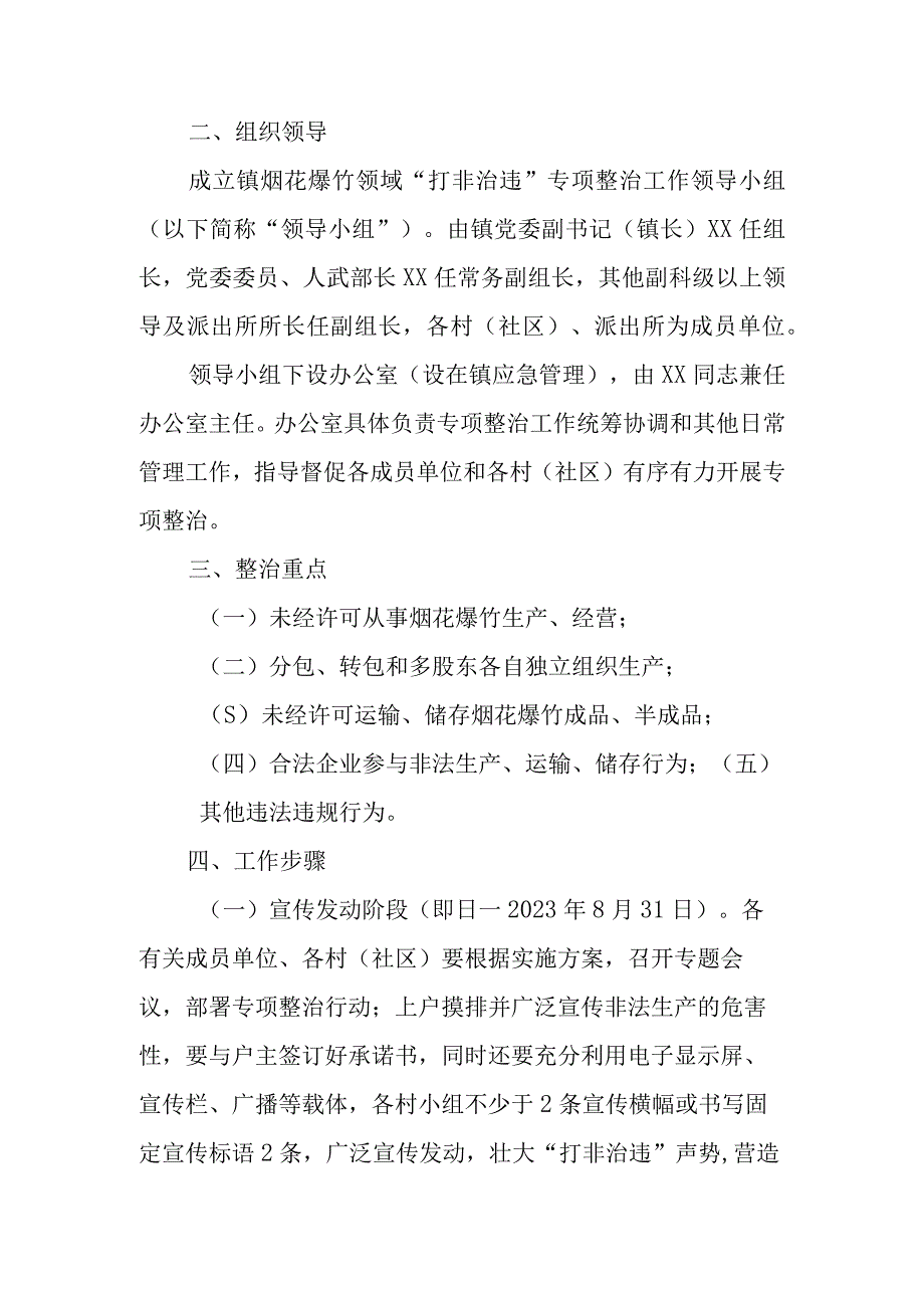 2023年XX镇烟花爆竹领域“打非治违”专项整治工作实施方案.docx_第2页