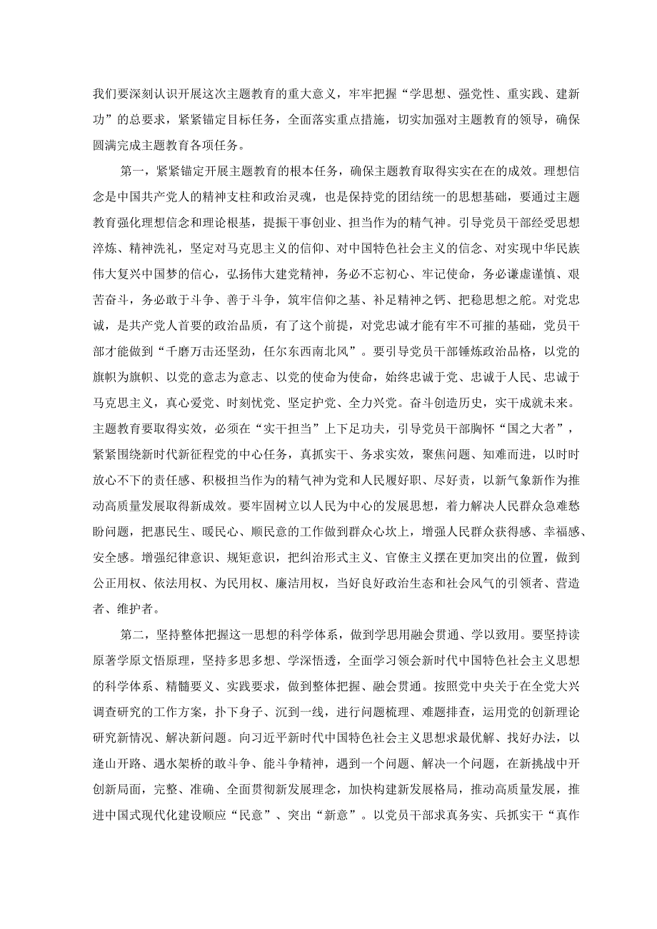 （4篇）2023年学习贯彻主题教育学习研讨工作会议主持词、心得研讨发言.docx_第2页