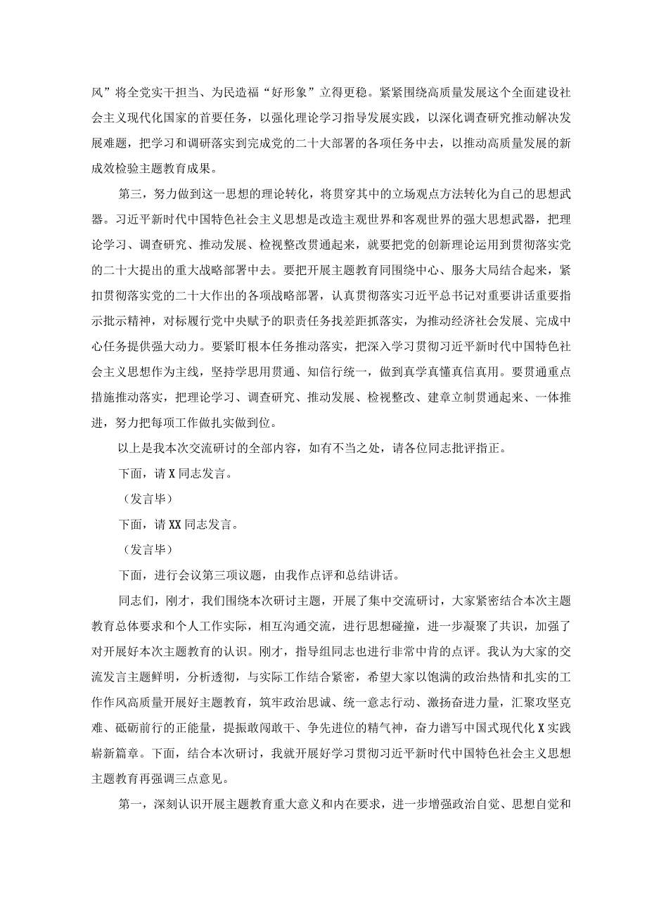 （4篇）2023年学习贯彻主题教育学习研讨工作会议主持词、心得研讨发言.docx_第3页