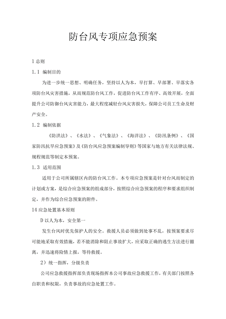 防台风专项预案（精）.docx_第1页