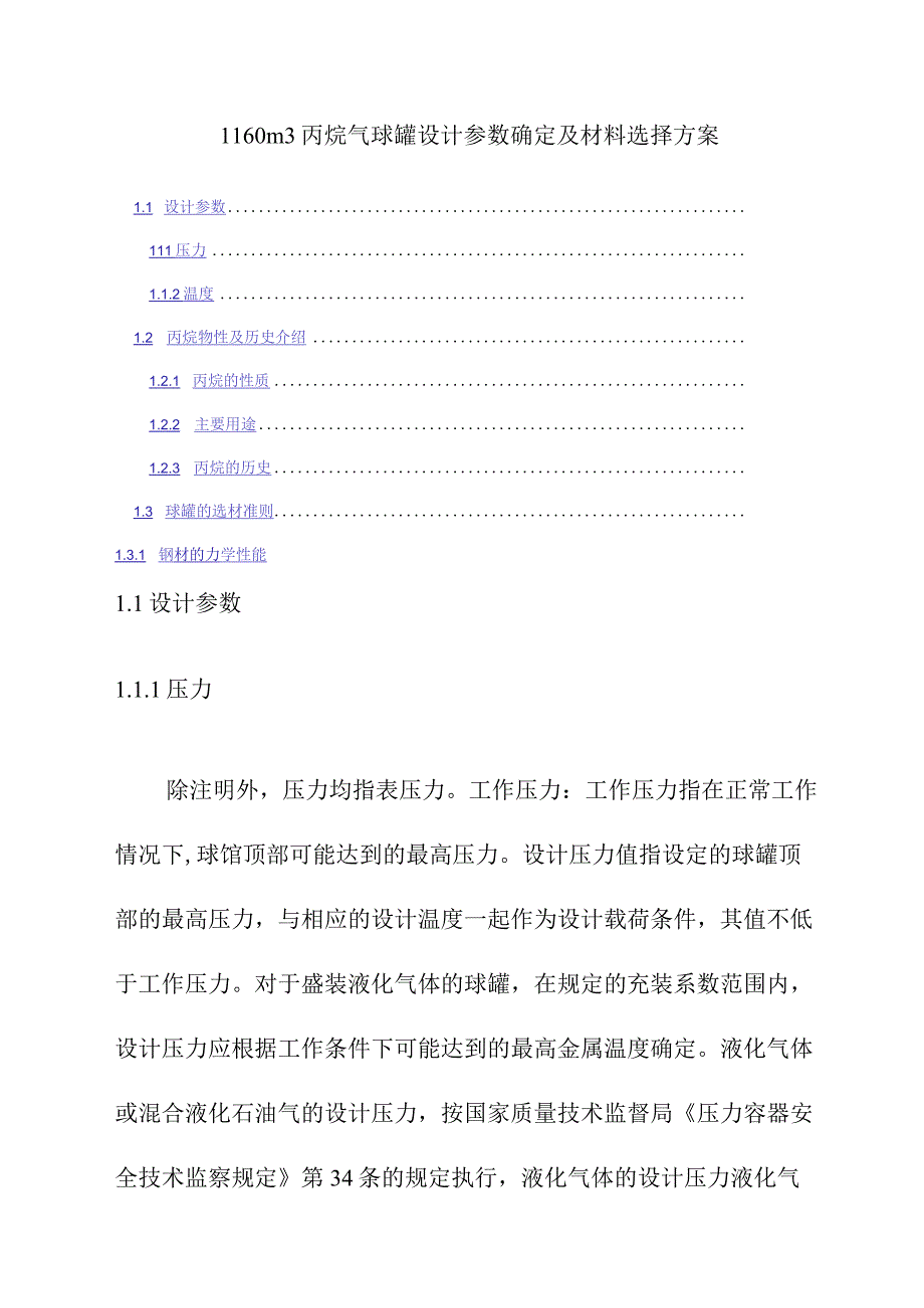 1160m3丙烷气球罐设计参数确定及材料选择方案.docx_第1页