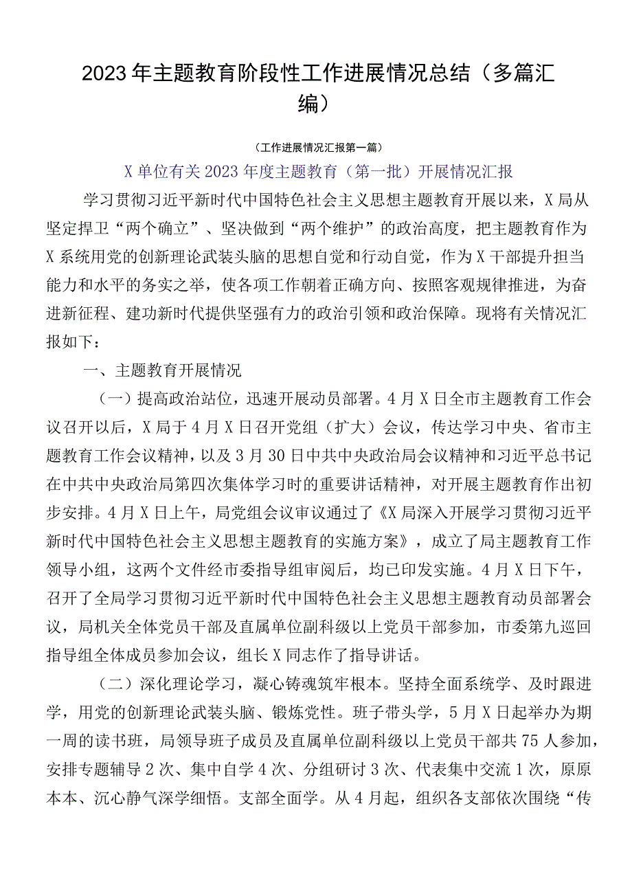 2023年主题教育阶段性工作进展情况总结（多篇汇编）.docx_第1页