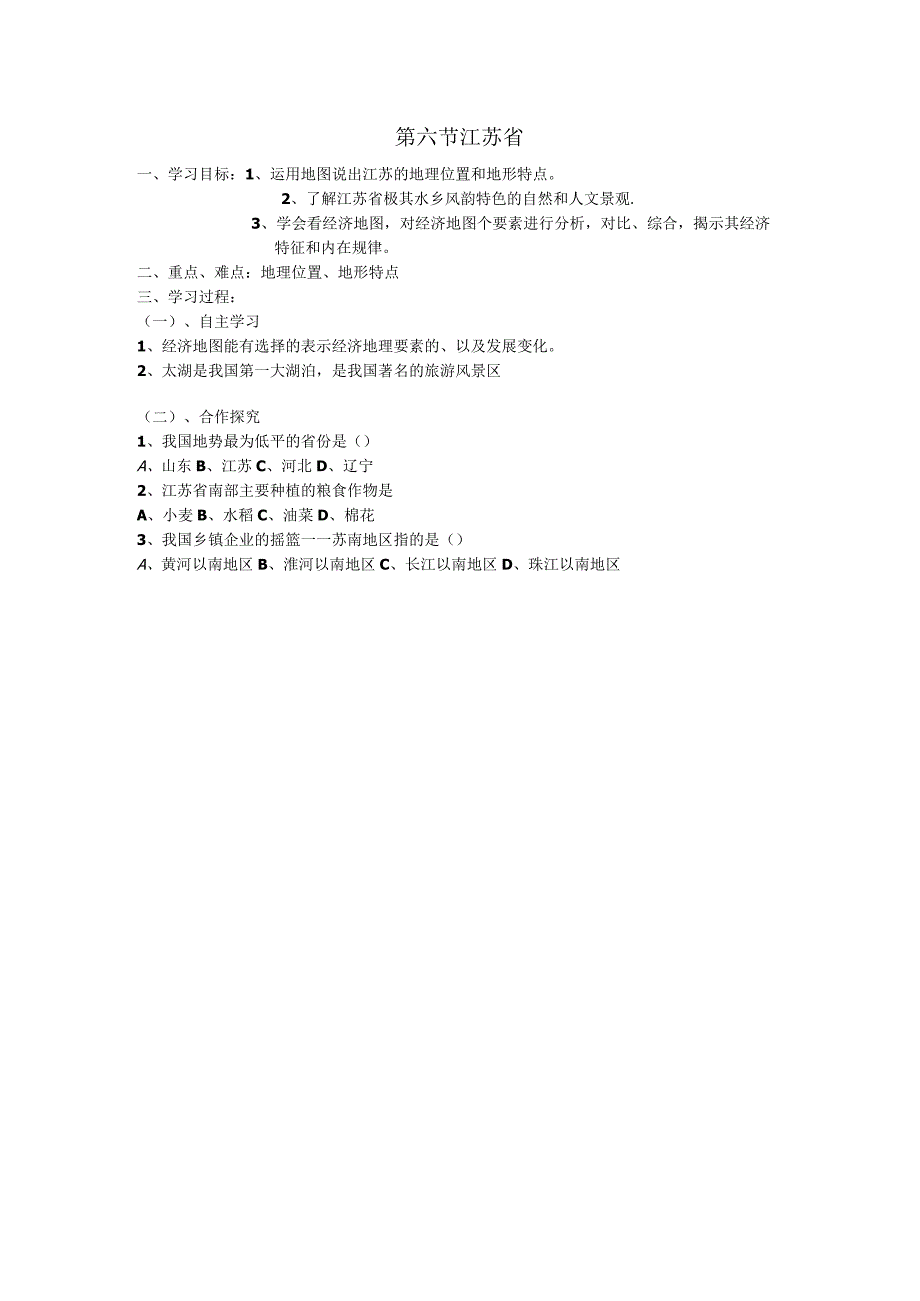 2.6富饶水乡江苏省学案01（湘教版八年级下）.docx_第1页