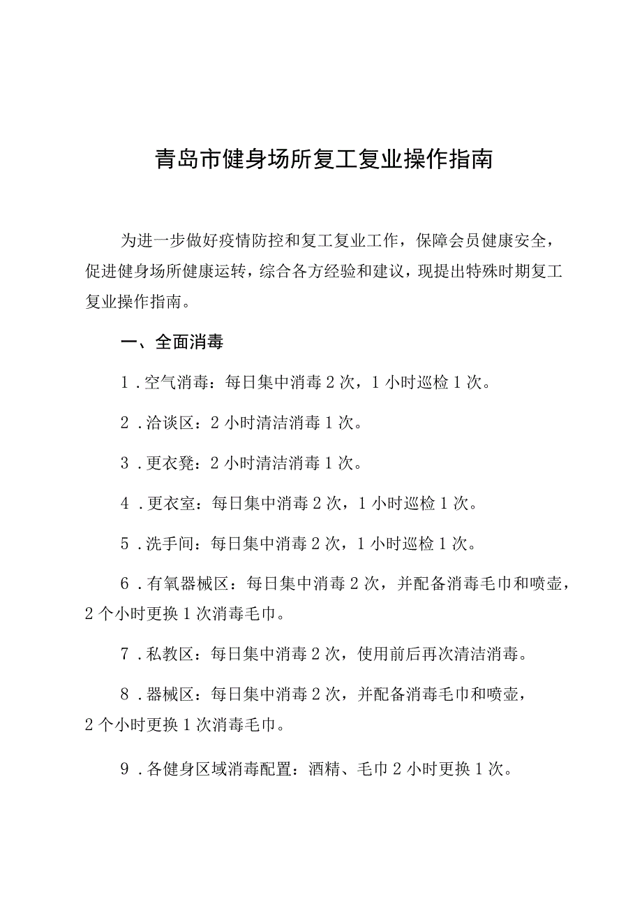 青岛市健身场所复工复业操作指南.docx_第1页