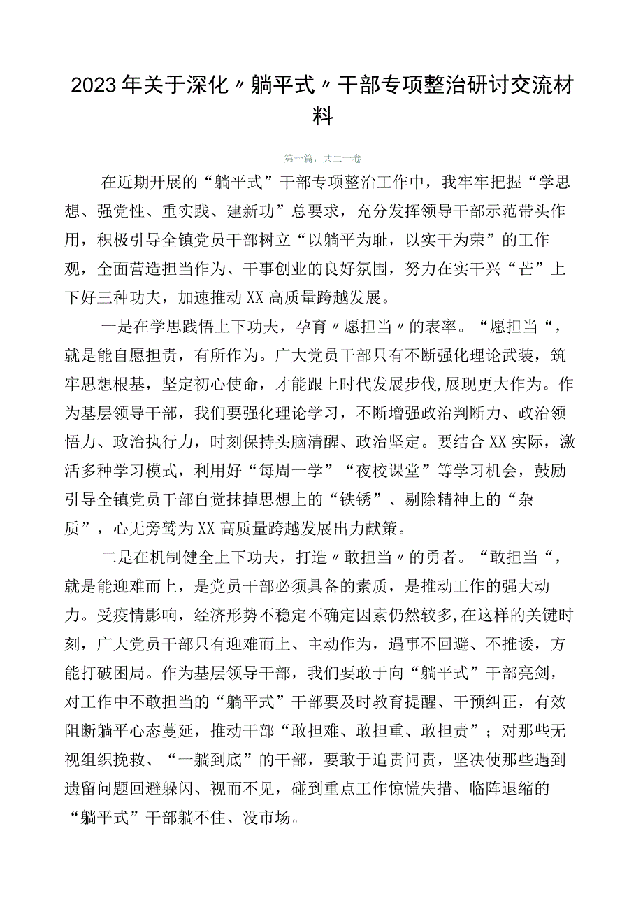 2023年关于深化“躺平式”干部专项整治研讨交流材料.docx_第1页