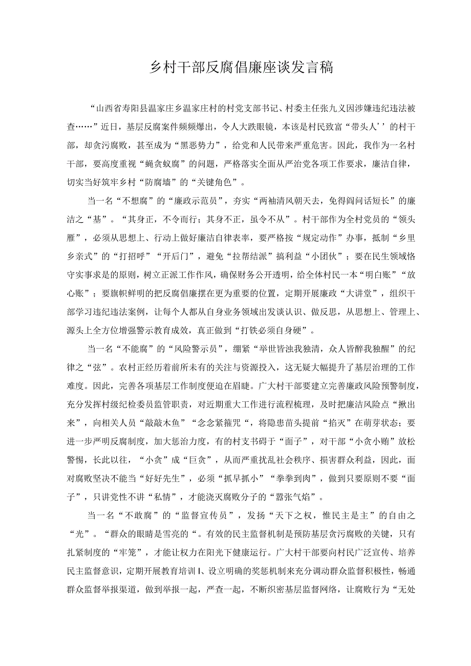 2023年乡村干部反腐倡廉座谈发言稿心得.docx_第1页