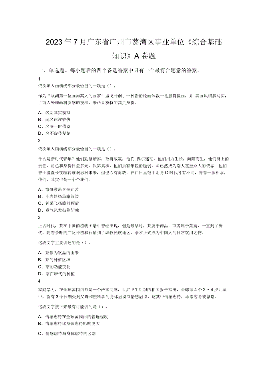 2023年7月广东省广州市荔湾区事业单位《综合基础知识》A卷题.docx_第1页