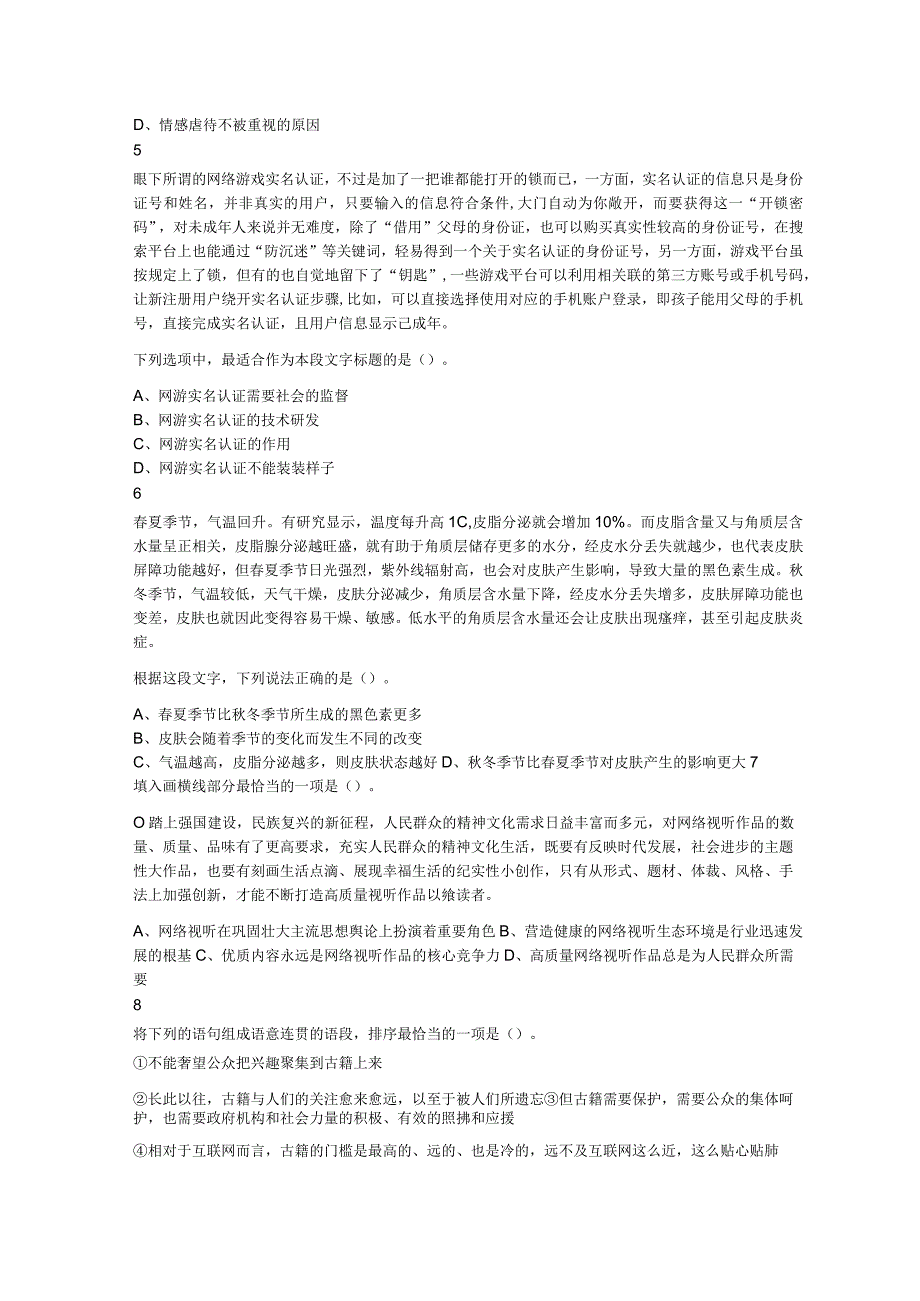 2023年7月广东省广州市荔湾区事业单位《综合基础知识》A卷题.docx_第2页