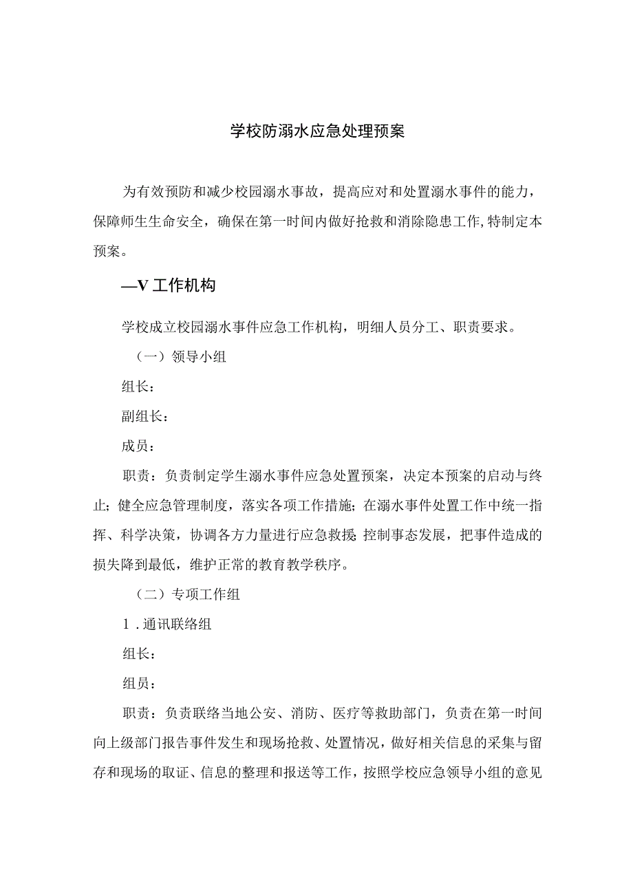 2023学校防溺水应急处理预案范本五篇.docx_第1页