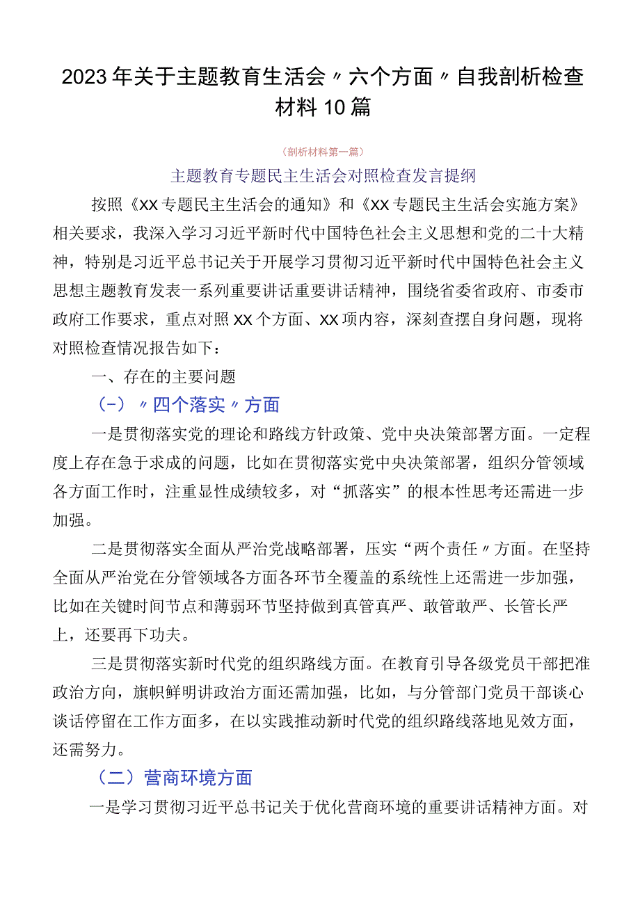 2023年关于主题教育生活会“六个方面”自我剖析检查材料10篇.docx_第1页