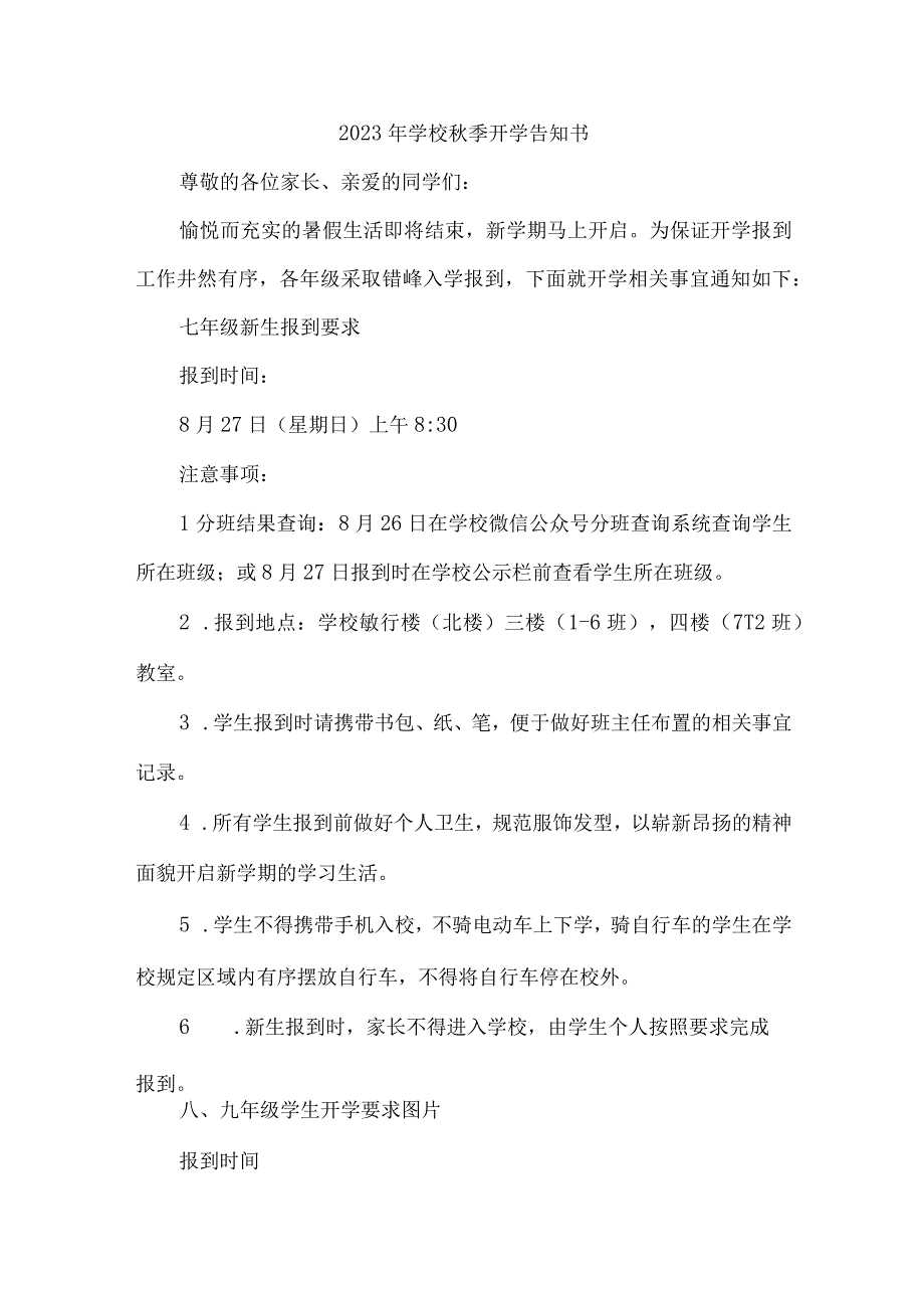 2023年小学秋季开学告知书 （4份）.docx_第1页