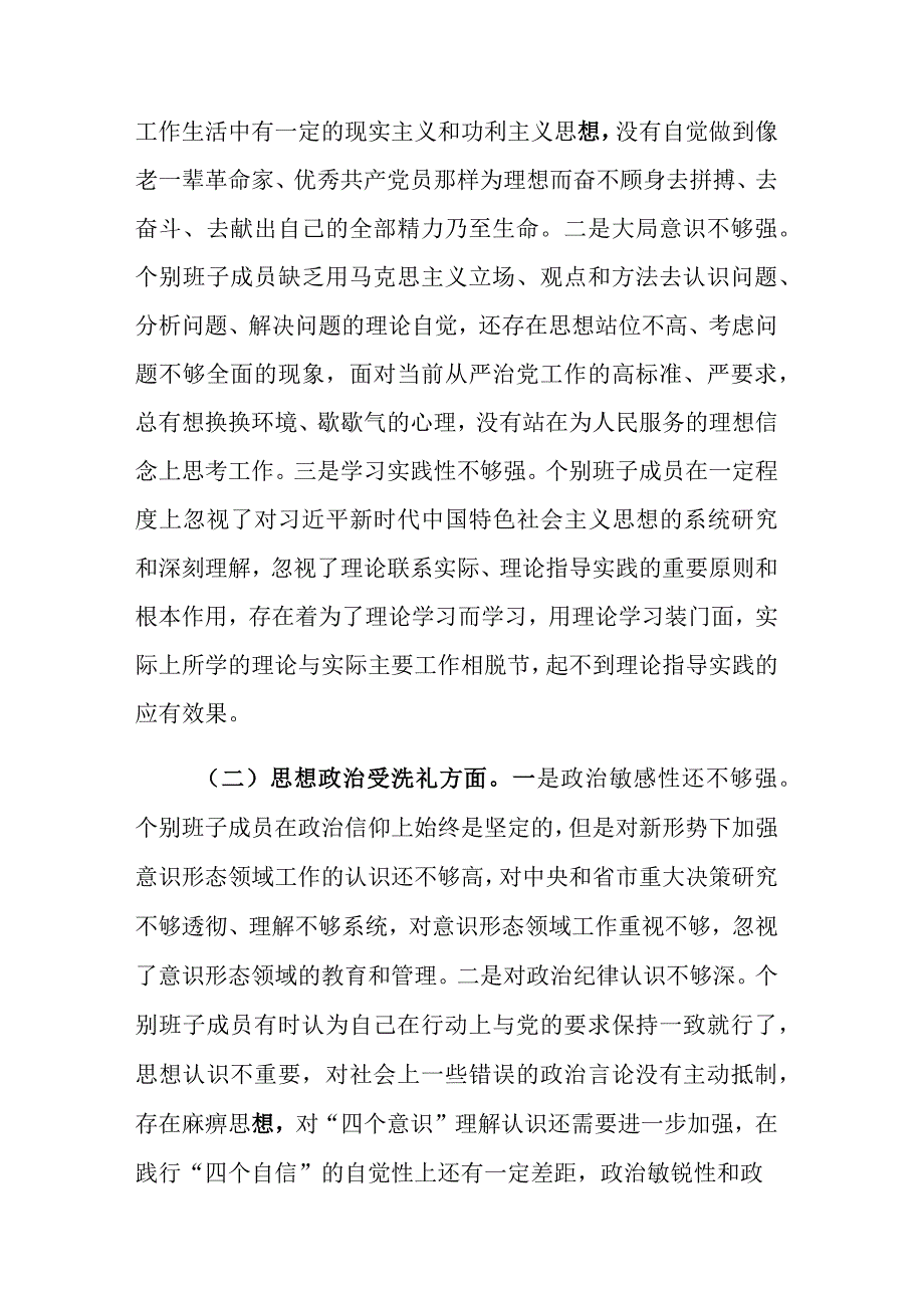 2023主题教育专题民主（组织）生活会班子检视剖析材料.docx_第3页