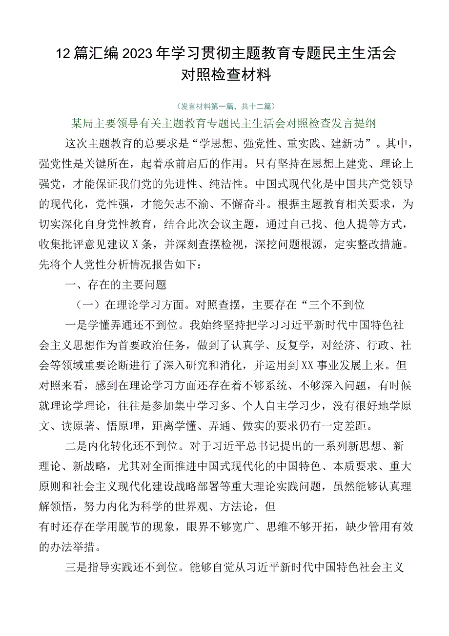 12篇汇编2023年学习贯彻主题教育专题民主生活会对照检查材料.docx_第1页