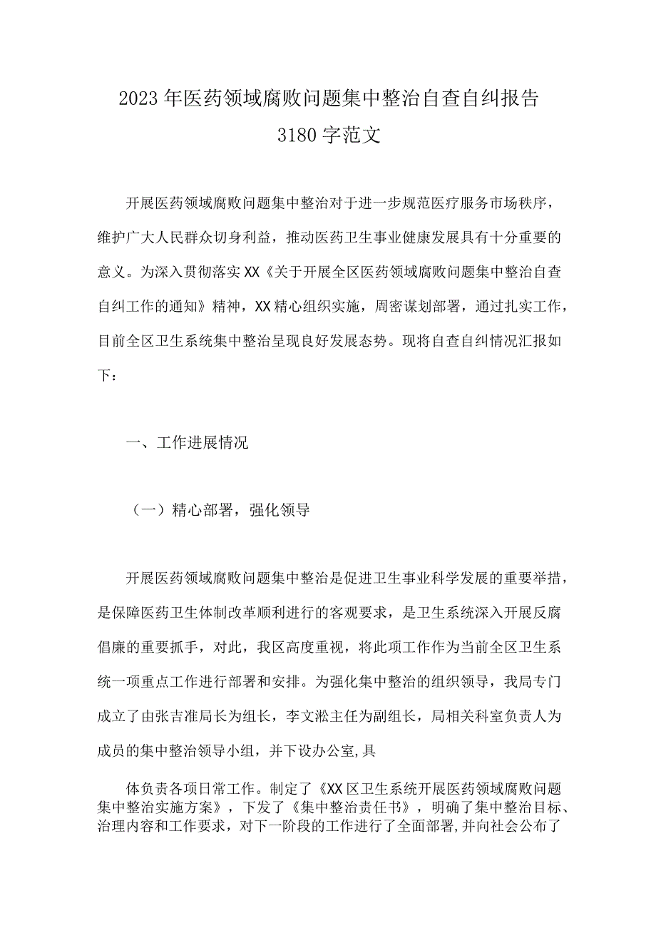 2023年医药领域腐败问题集中整治自查自纠报告3180字范文.docx_第1页