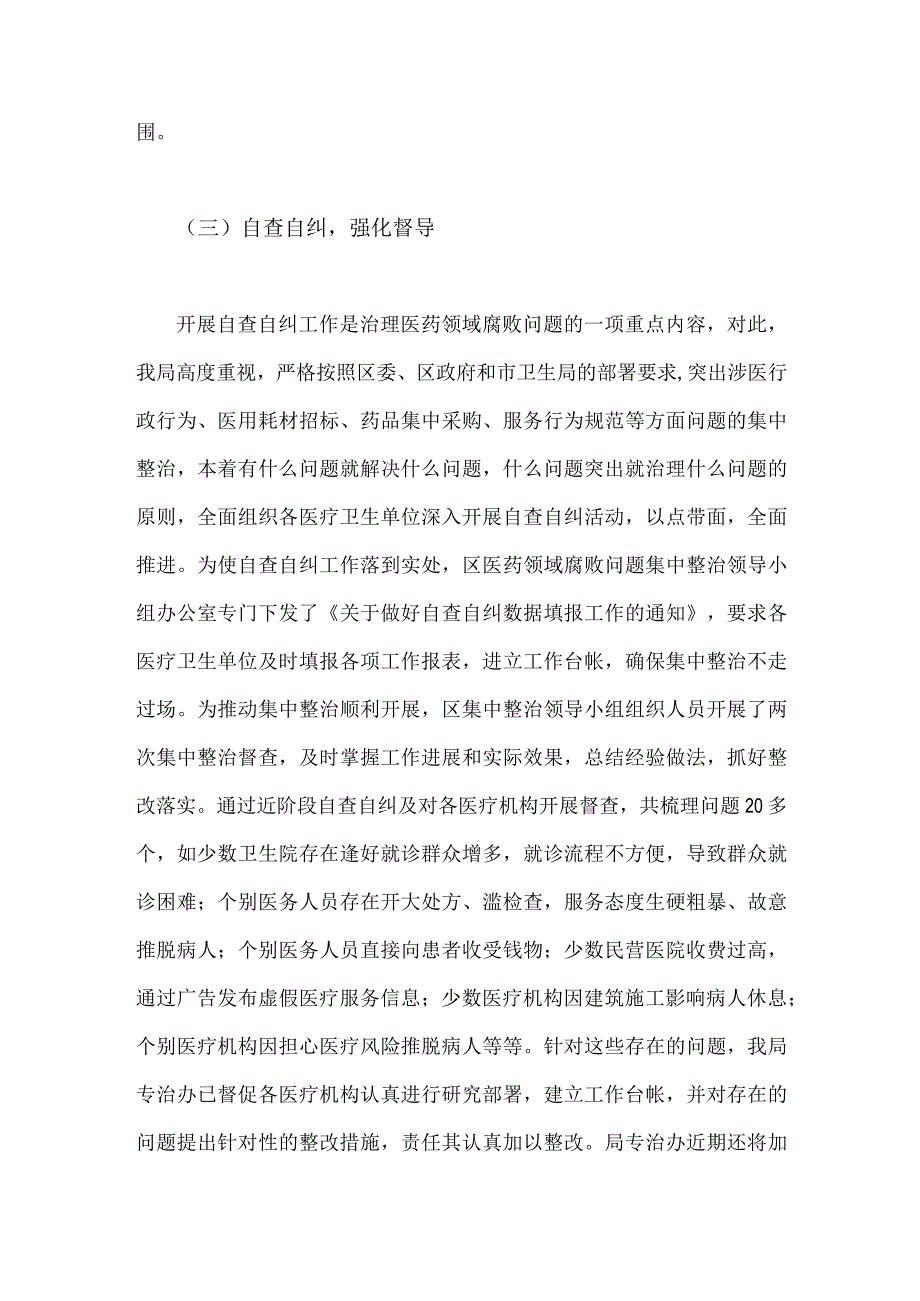 2023年医药领域腐败问题集中整治自查自纠报告3180字范文.docx_第3页