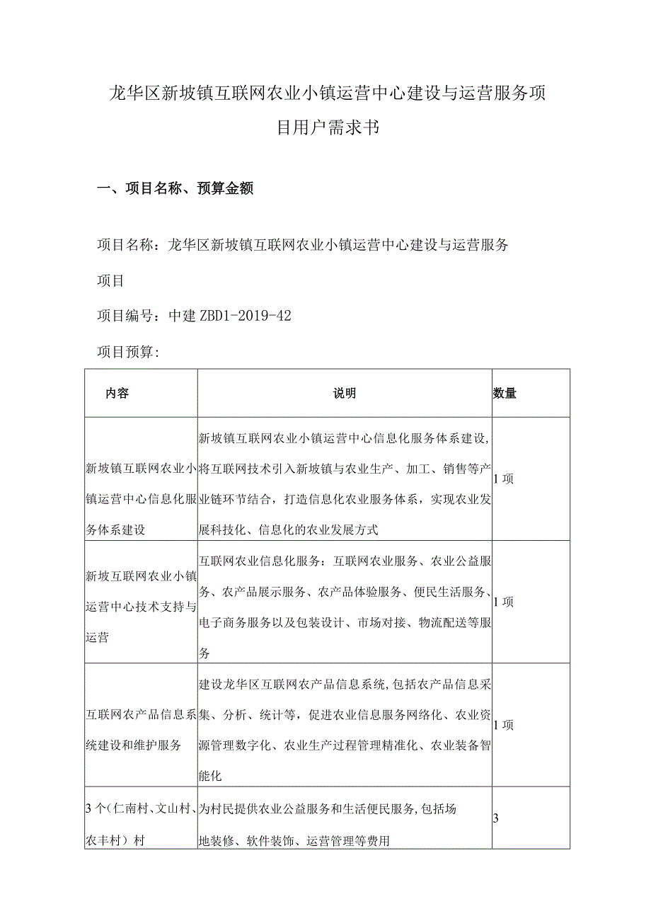 龙华区新坡镇互联网农业小镇运营中心建设与运营服务项目用户需求书.docx_第1页