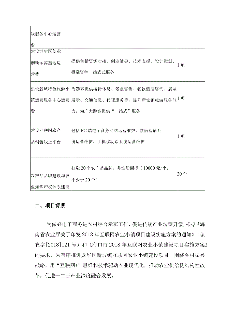 龙华区新坡镇互联网农业小镇运营中心建设与运营服务项目用户需求书.docx_第2页