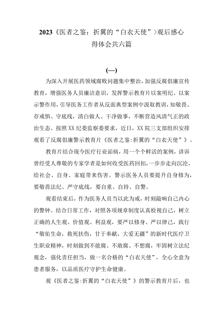 2023《医者之鉴：折翼的“白衣天使”》观后感心得体会共六篇.docx_第1页