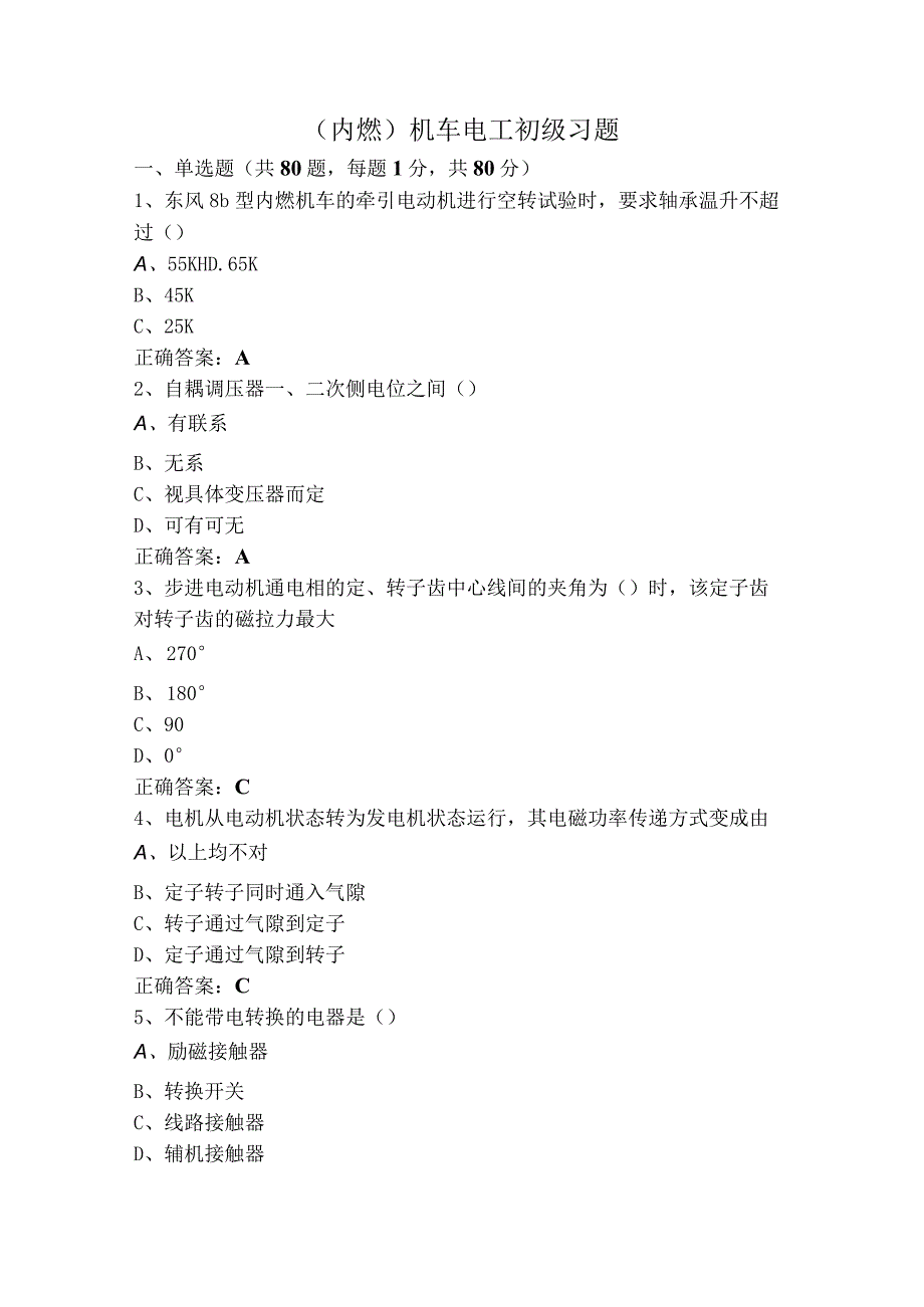 （内燃）机车电工初级习题.docx_第1页