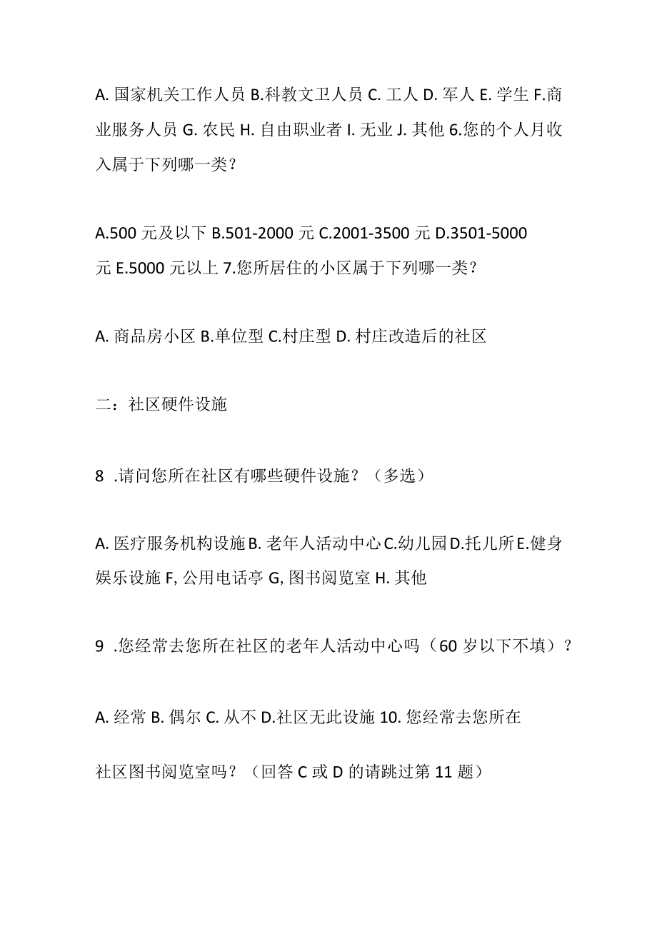 （5篇）关于社区服务的调查问卷.docx_第2页