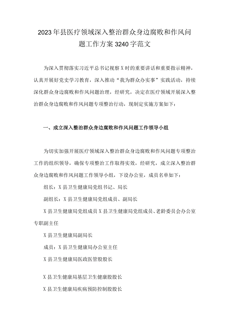 2023年县医疗领域深入整治群众身边腐败和作风问题工作方案3240字范文.docx_第1页