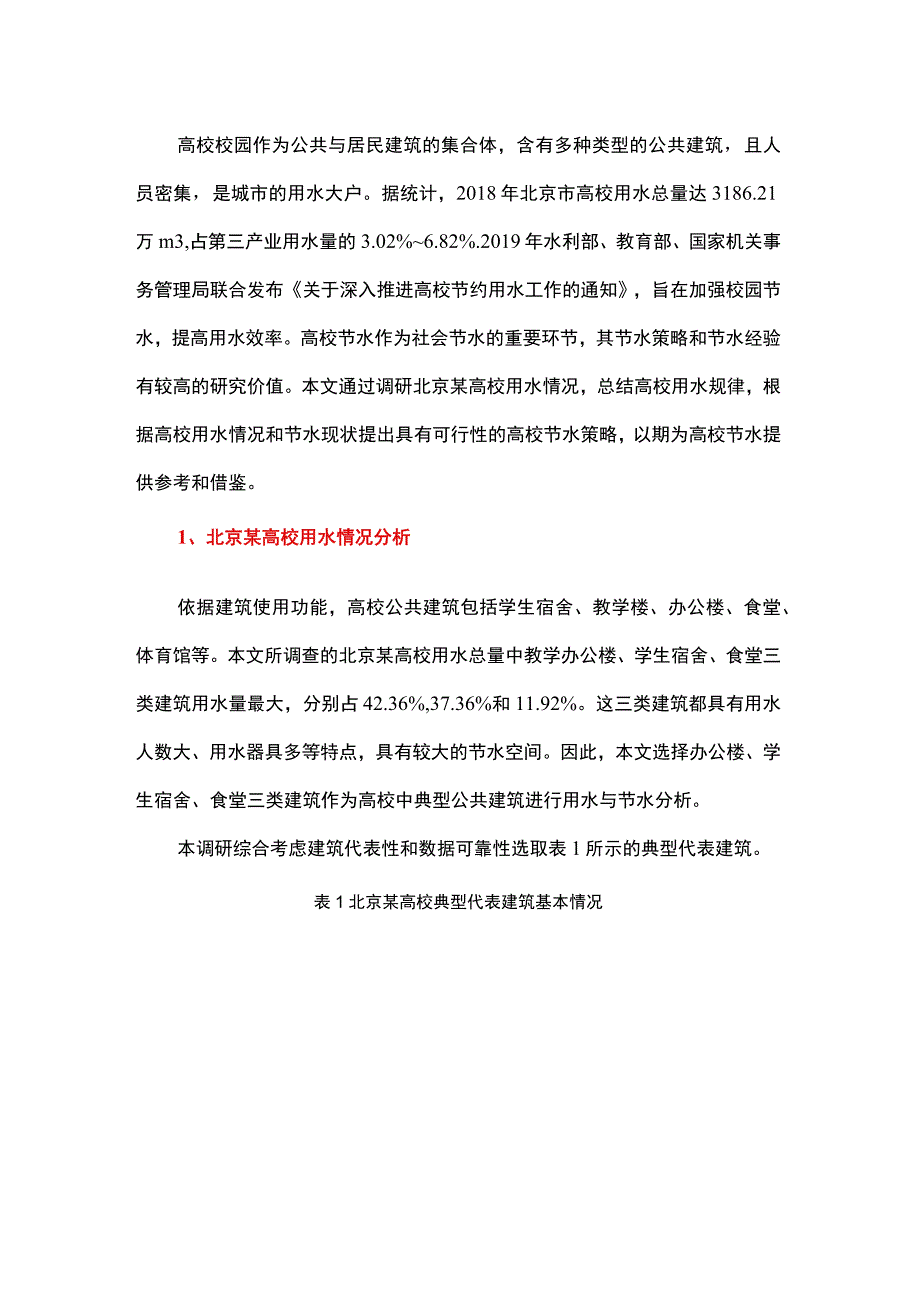 高校用水规律分析及节水技术体系构建.docx_第1页