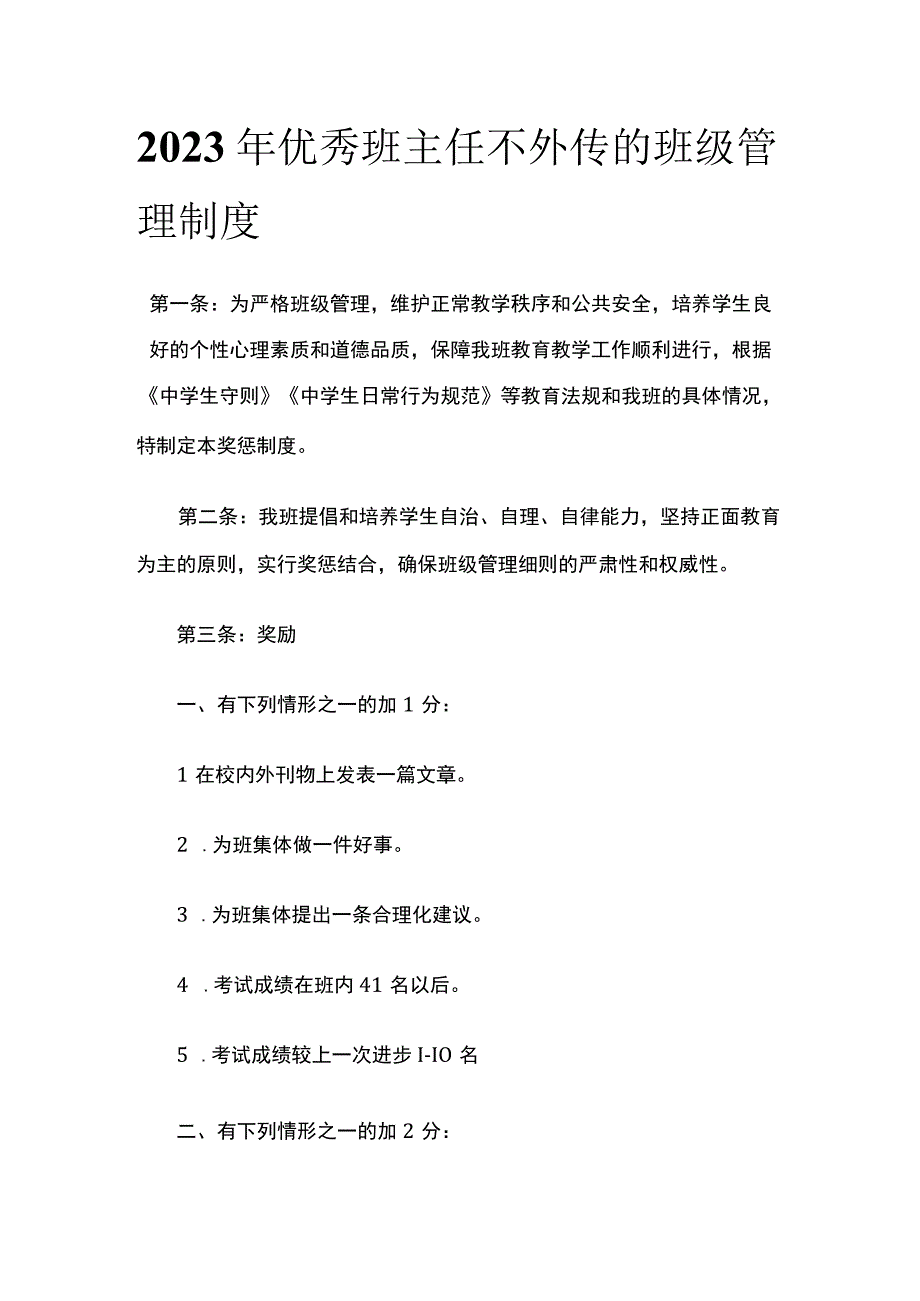 2022年优秀班主任不外传的班级管理制度(全).docx_第1页