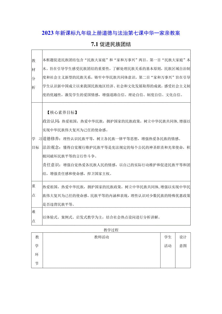 2022年新课标九年级上册道德与法治第七课中华一家亲第一课时促进民族团结教案.docx_第1页