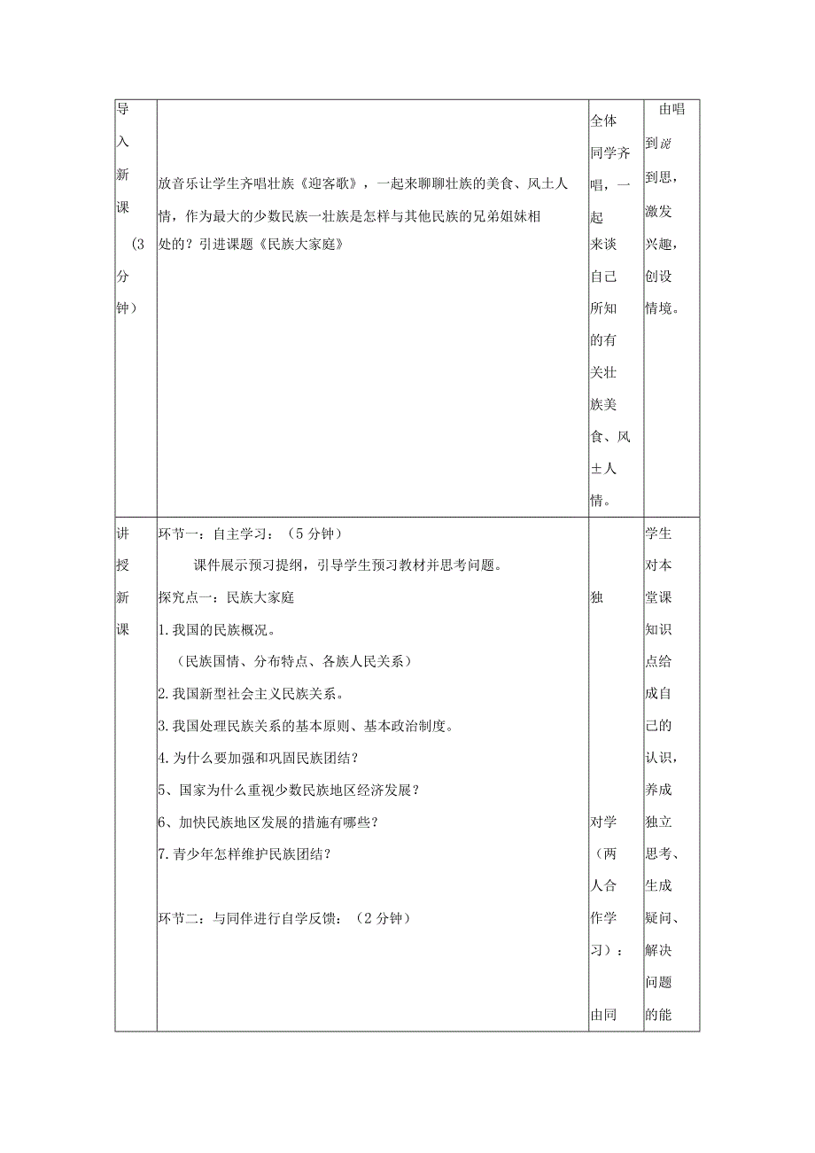 2022年新课标九年级上册道德与法治第七课中华一家亲第一课时促进民族团结教案.docx_第2页