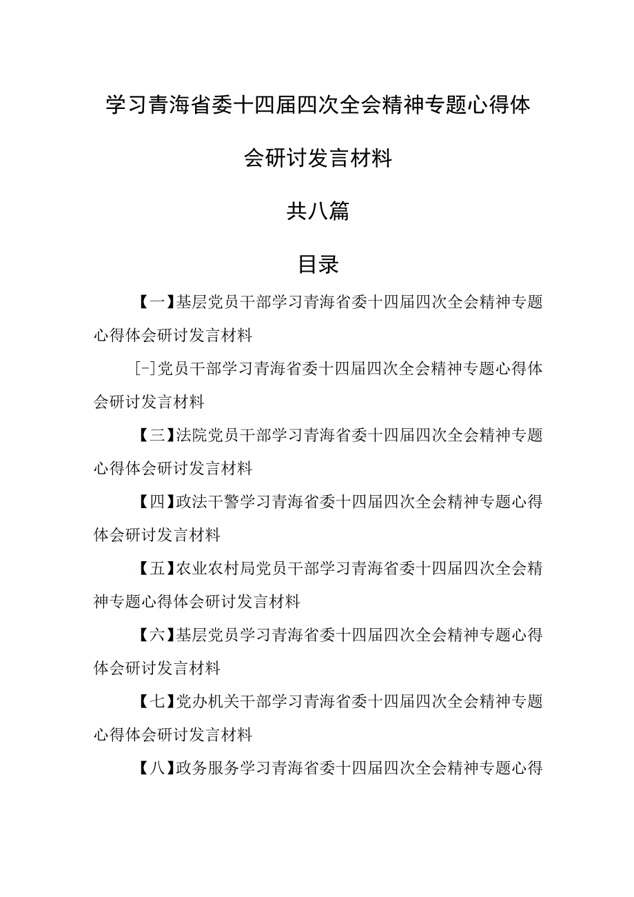 （8篇）学习青海省委十四届四次全会精神专题心得体会研讨发言材料.docx_第1页