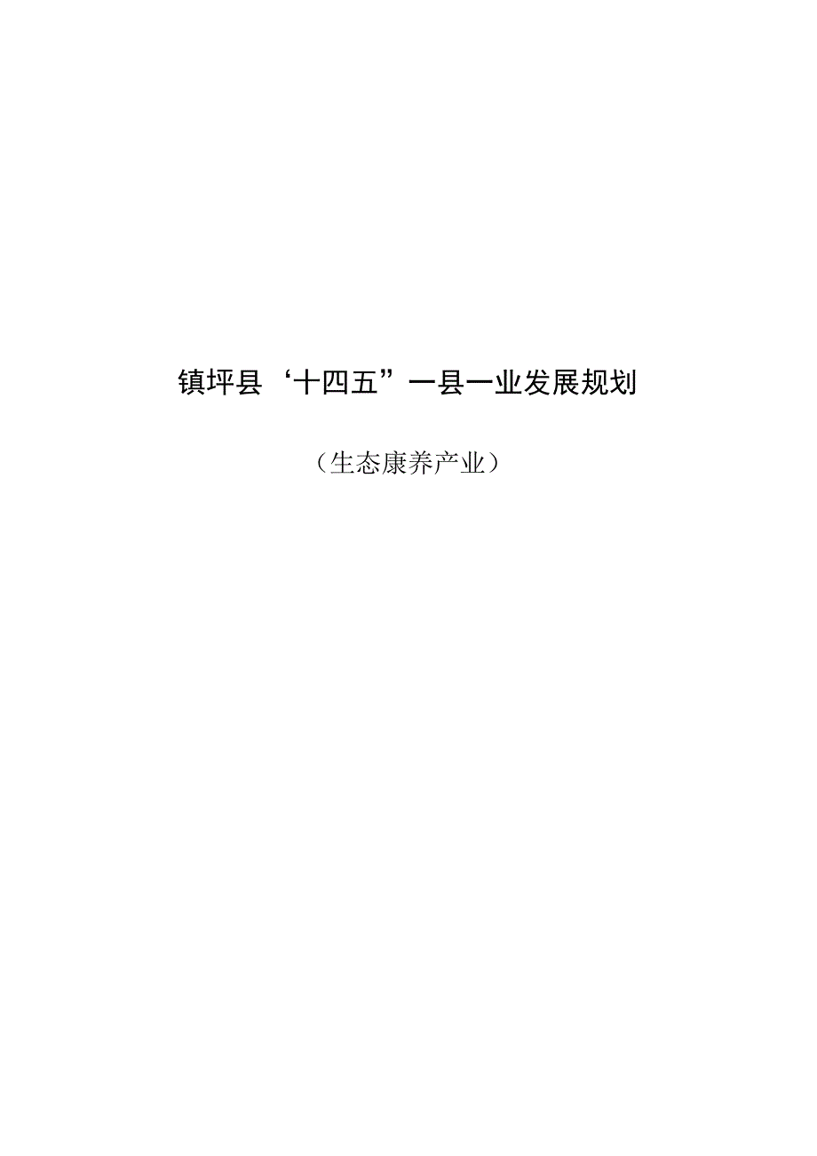 镇坪县“十四五”一县一业发展规划.docx_第1页