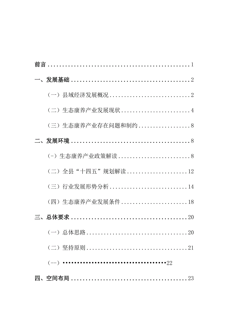 镇坪县“十四五”一县一业发展规划.docx_第3页