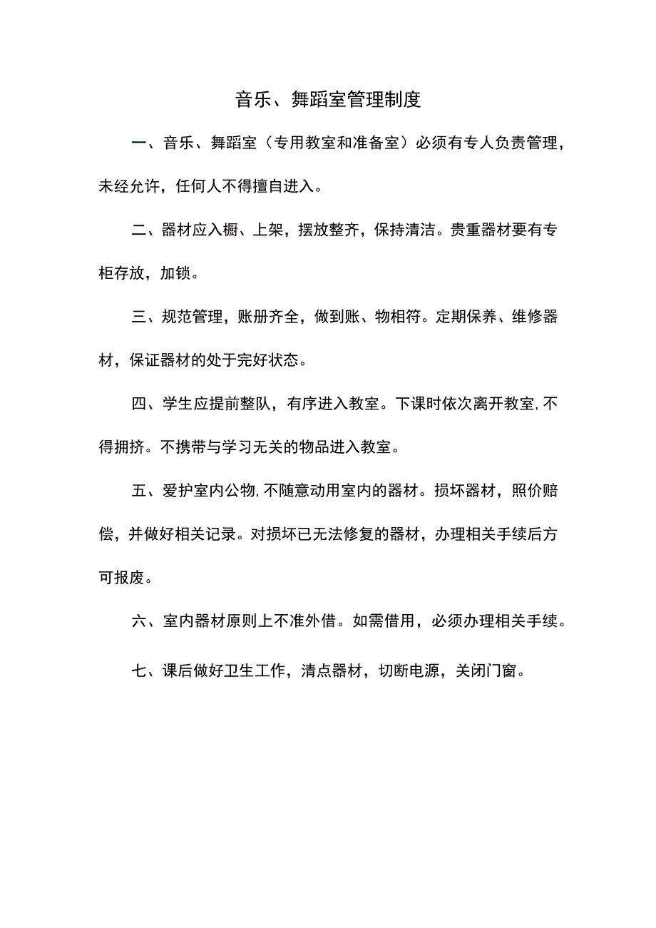 音乐、舞蹈室管理制度.docx_第1页