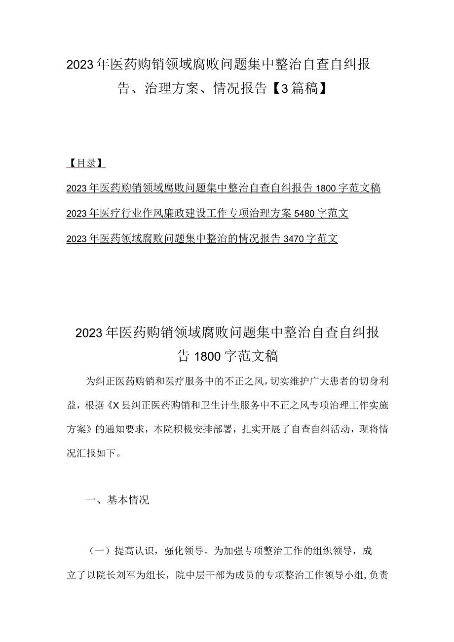 2023年医药购销领域腐败问题集中整治自查自纠报告、治理方案、情况报告【3篇稿】.docx_第1页