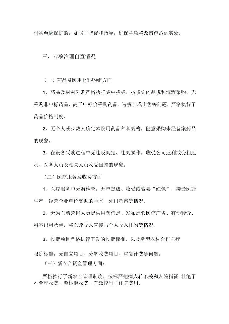 2023年医药购销领域腐败问题集中整治自查自纠报告、治理方案、情况报告【3篇稿】.docx_第3页