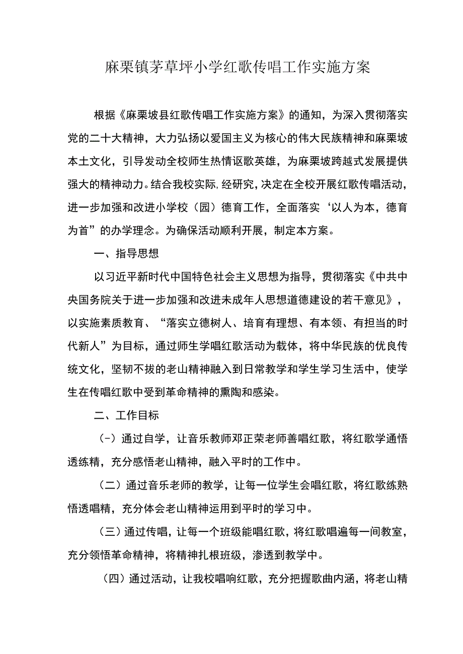 麻栗镇茅草坪小学红歌传唱工作实施方案.docx_第1页