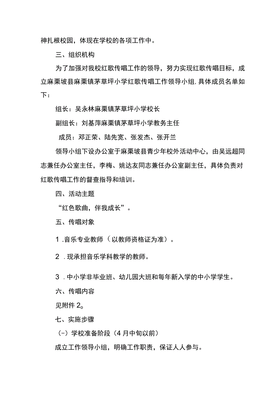 麻栗镇茅草坪小学红歌传唱工作实施方案.docx_第2页