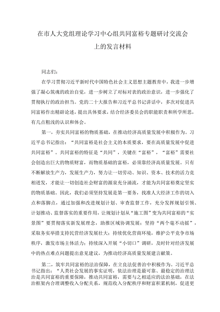 （9篇）2023年8月“共同富裕”中心组专题研讨交流发言材料.docx_第1页