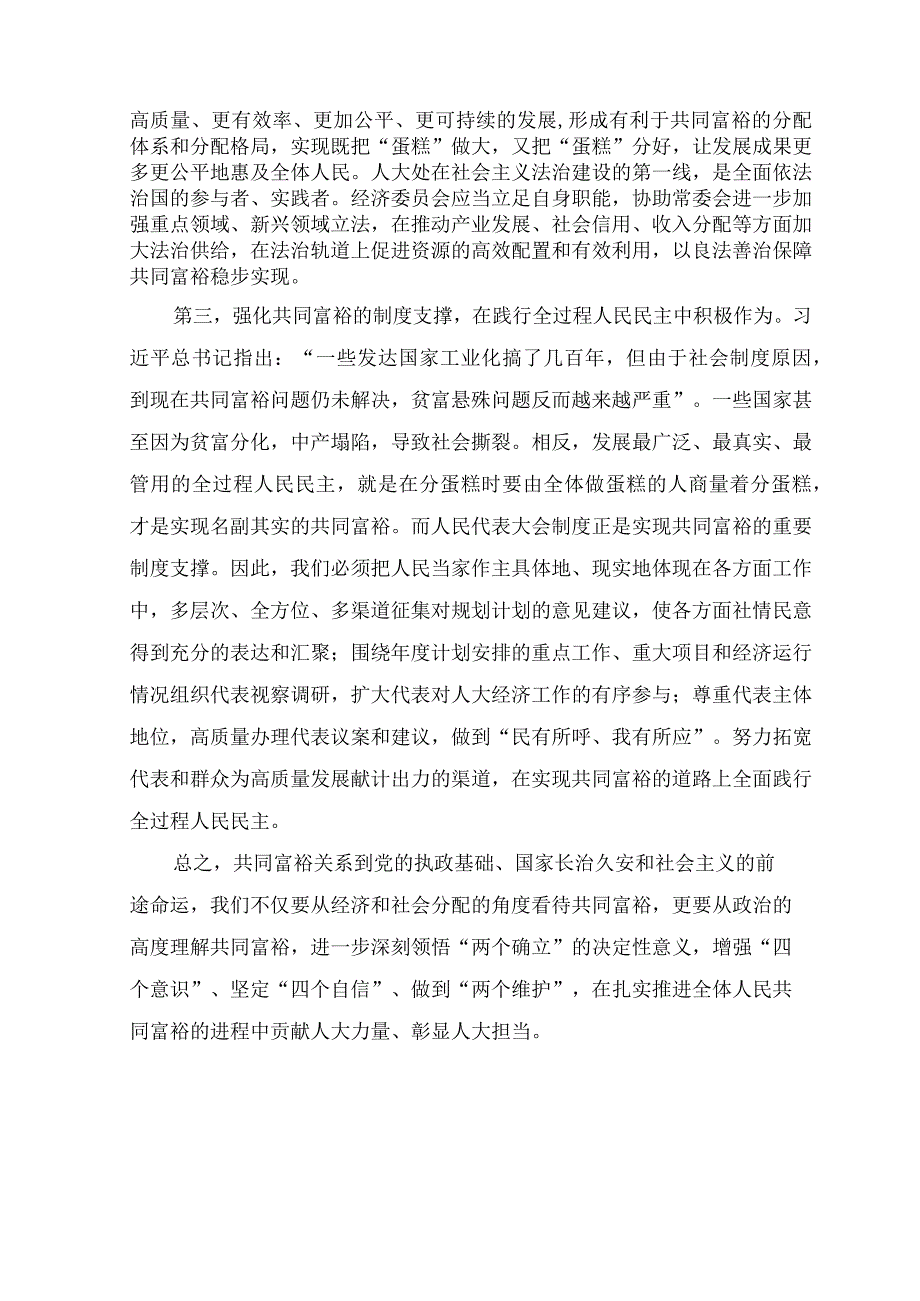 （9篇）2023年8月“共同富裕”中心组专题研讨交流发言材料.docx_第2页