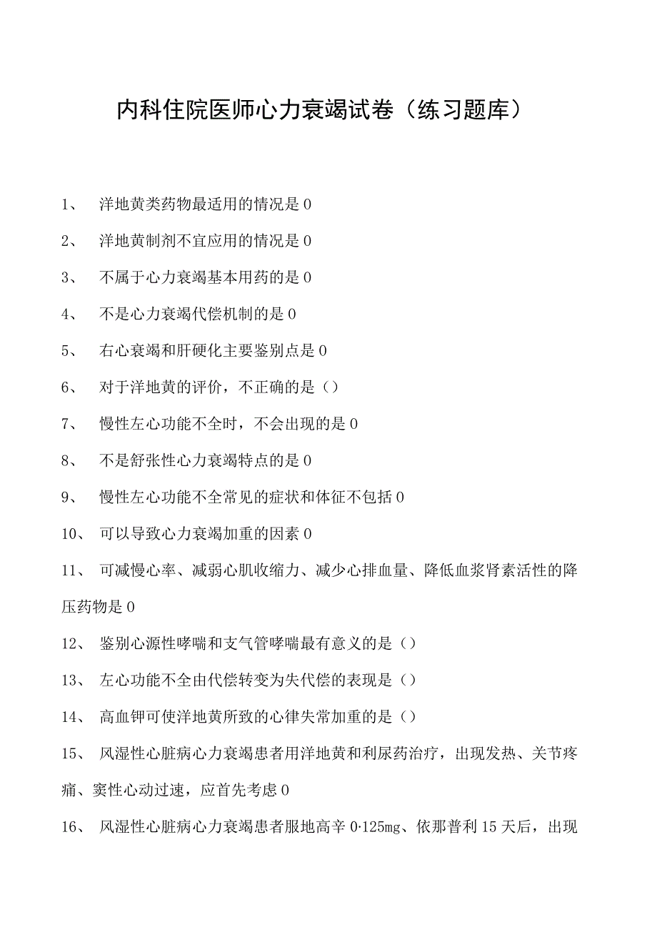 2023内科住院医师心力衰竭试卷(练习题库).docx_第1页