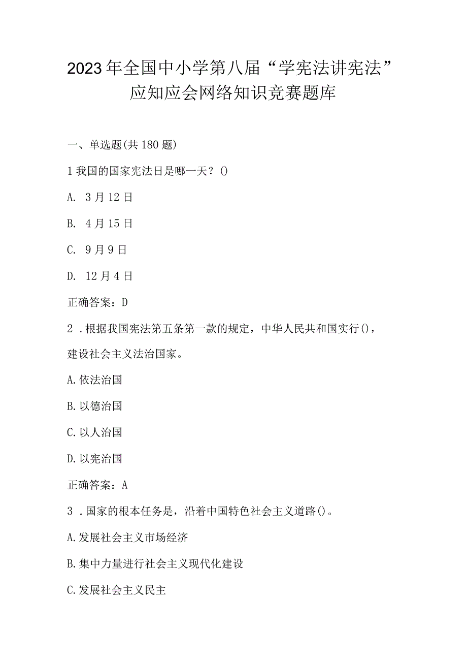 2023年全国中小学第八届“学宪法 讲宪法”应知应会网络知识竞赛题库及答案.docx_第1页