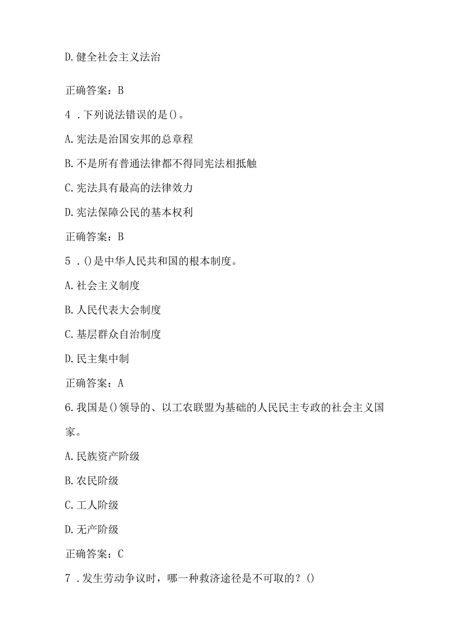 2023年全国中小学第八届“学宪法 讲宪法”应知应会网络知识竞赛题库及答案.docx_第2页