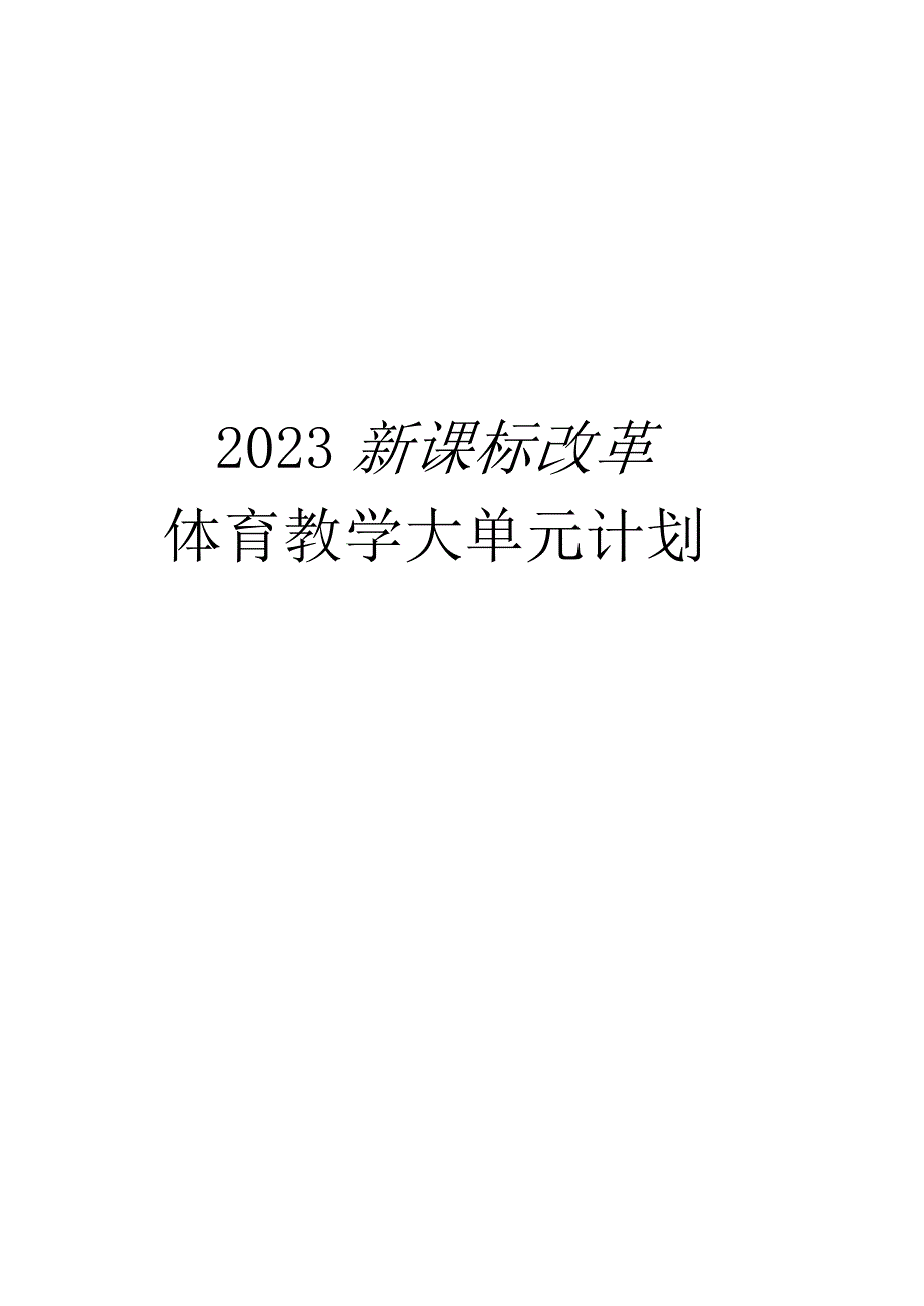 2022新课标改革体育与健康教学大单元计划（全集）.docx_第1页