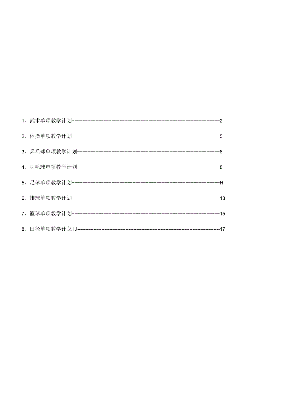 2022新课标改革体育与健康教学大单元计划（全集）.docx_第2页