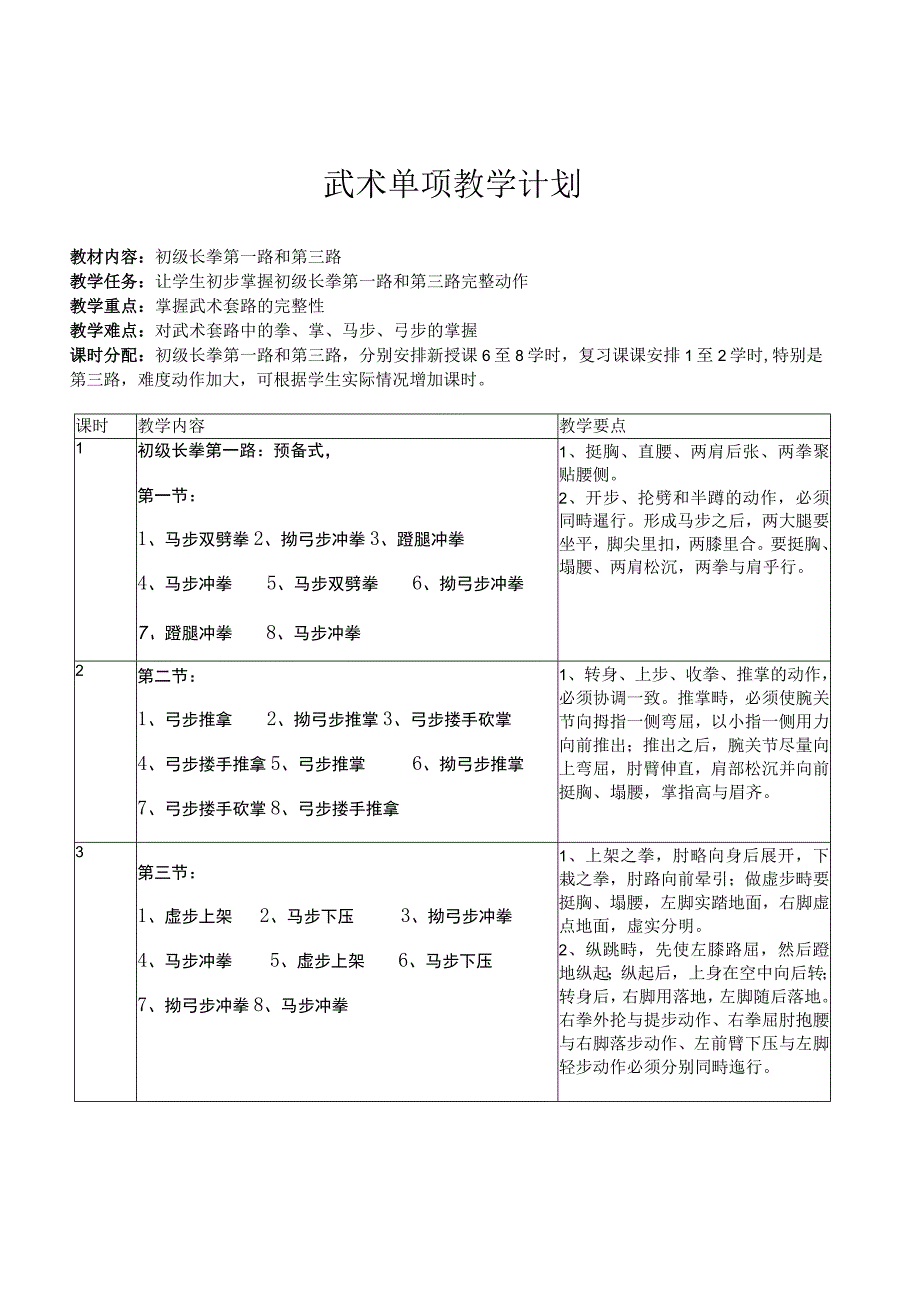 2022新课标改革体育与健康教学大单元计划（全集）.docx_第3页