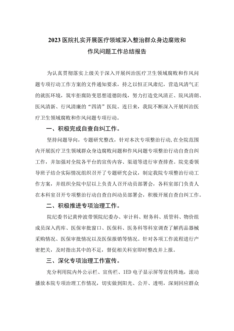 2023医院扎实开展医疗领域深入整治群众身边腐败和作风问题工作总结报告共15篇.docx_第1页