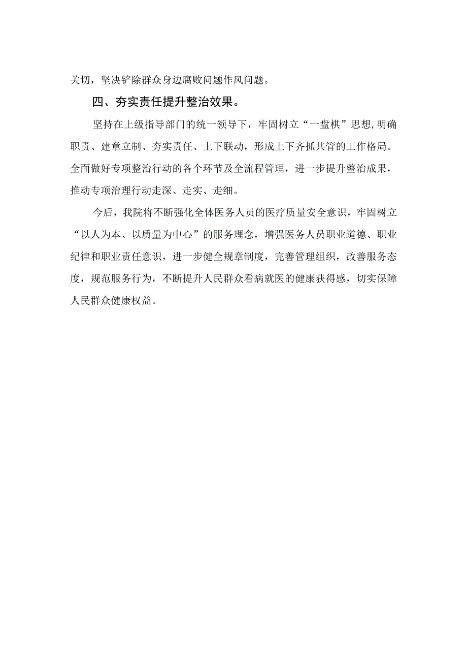 2023医院扎实开展医疗领域深入整治群众身边腐败和作风问题工作总结报告共15篇.docx_第2页