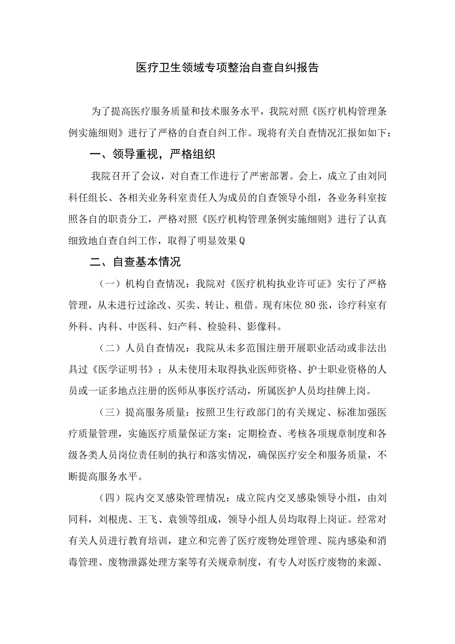 2023医院扎实开展医疗领域深入整治群众身边腐败和作风问题工作总结报告共15篇.docx_第3页