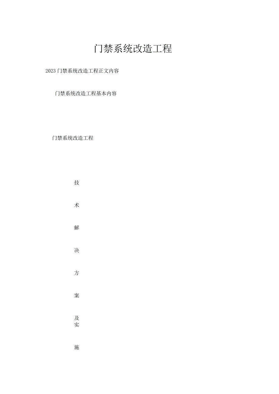 门禁系统改造工程.docx_第1页